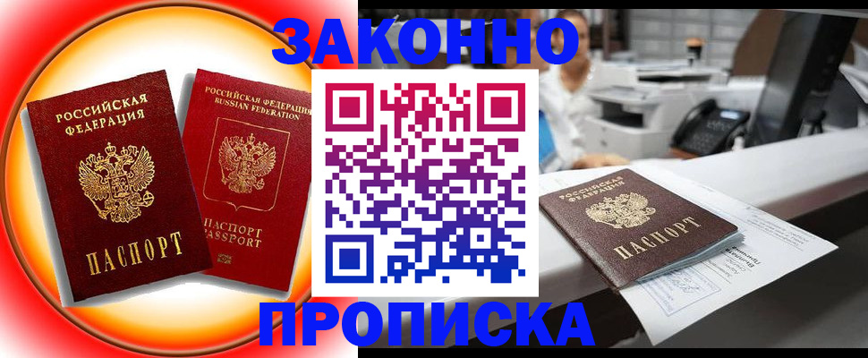 временная регистрация купить в Зее